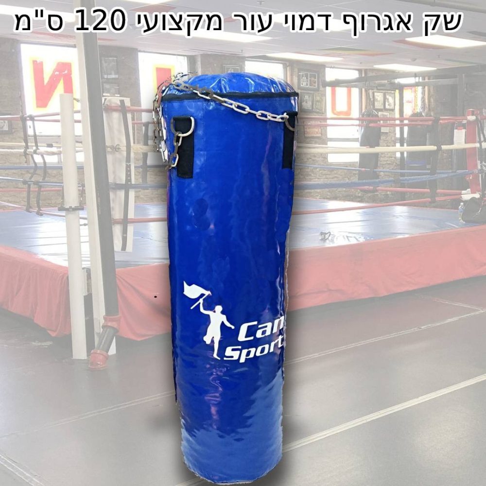 שק אגרוף דמוי עור מקצועי 120 ס'מ