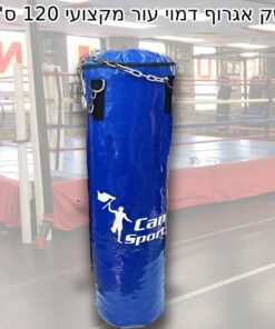 שק אגרוף דמוי עור מקצועי 120 ס'מ