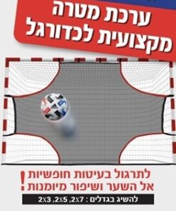 ערכת רשת מטרה לשער