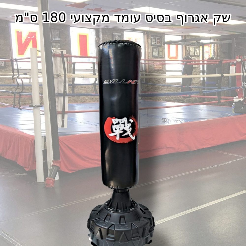 שק אגרוף בסיס עומד מקצועי 180 ס'מ