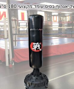 שק אגרוף בסיס עומד מקצועי 180 ס'מ